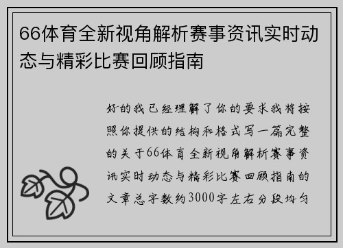 66体育全新视角解析赛事资讯实时动态与精彩比赛回顾指南 66体育全新视角解析赛事资讯实时动态与精彩比赛回顾指南