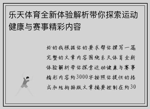 乐天体育全新体验解析带你探索运动健康与赛事精彩内容 乐天体育全新体验解析带你探索运动健康与赛事精彩内容