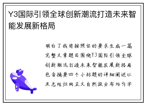 Y3国际引领全球创新潮流打造未来智能发展新格局 Y3国际引领全球创新潮流打造未来智能发展新格局