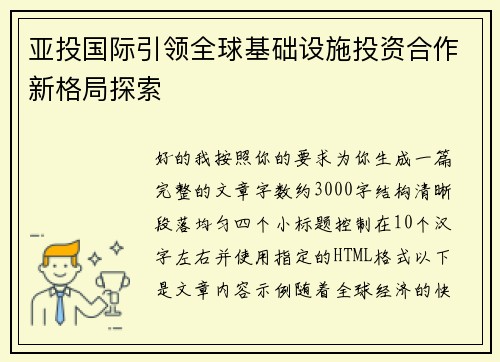 亚投国际引领全球基础设施投资合作新格局探索 亚投国际引领全球基础设施投资合作新格局探索