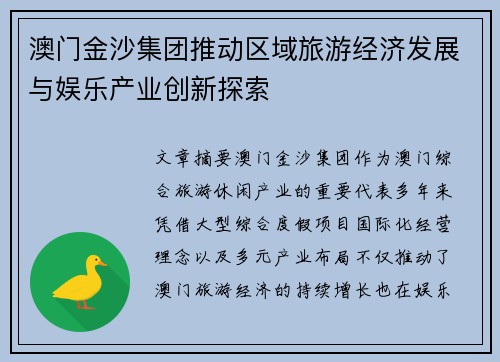澳门金沙集团推动区域旅游经济发展与娱乐产业创新探索 澳门金沙集团推动区域旅游经济发展与娱乐产业创新探索