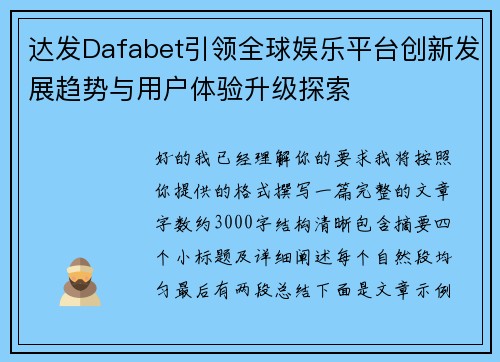 达发Dafabet引领全球娱乐平台创新发展趋势与用户体验升级探索 达发Dafabet引领全球娱乐平台创新发展趋势与用户体验升级探索