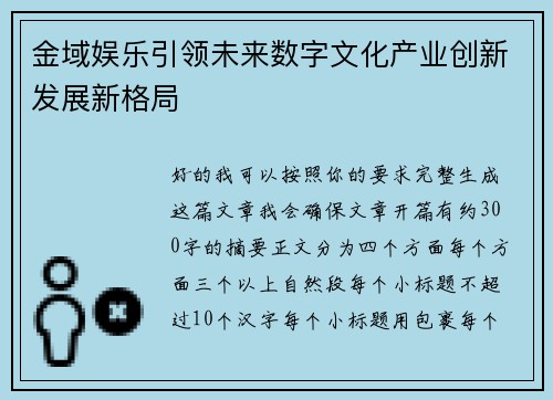 金域娱乐引领未来数字文化产业创新发展新格局 金域娱乐引领未来数字文化产业创新发展新格局