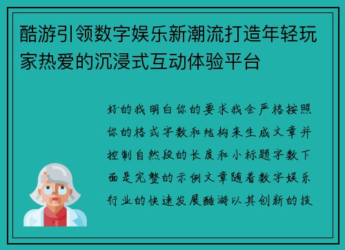 酷游引领数字娱乐新潮流打造年轻玩家热爱的沉浸式互动体验平台 酷游引领数字娱乐新潮流打造年轻玩家热爱的沉浸式互动体验平台