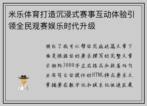 米乐体育打造沉浸式赛事互动体验引领全民观赛娱乐时代升级 米乐体育打造沉浸式赛事互动体验引领全民观赛娱乐时代升级