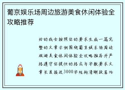 葡京娱乐场周边旅游美食休闲体验全攻略推荐 葡京娱乐场周边旅游美食休闲体验全攻略推荐