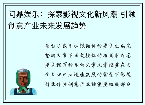 问鼎娱乐:探索影视文化新风潮 引领创意产业未来发展趋势 问鼎娱乐:探索影视文化新风潮 引领创意产业未来发展趋势