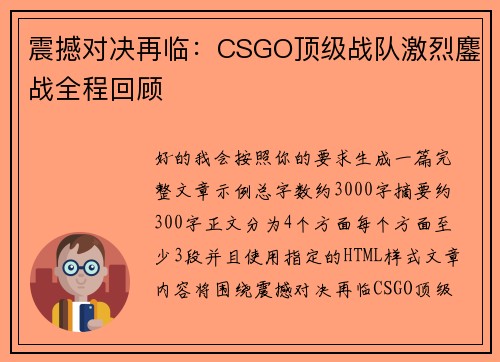 震撼对决再临:CSGO顶级战队激烈鏖战全程回顾 震撼对决再临:CSGO顶级战队激烈鏖战全程回顾