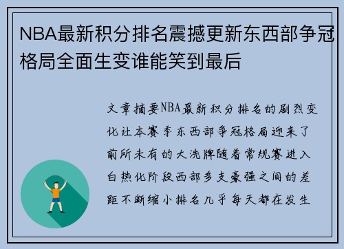 NBA最新积分排名震撼更新东西部争冠格局全面生变谁能笑到最后 NBA最新积分排名震撼更新东西部争冠格局全面生变谁能笑到最后