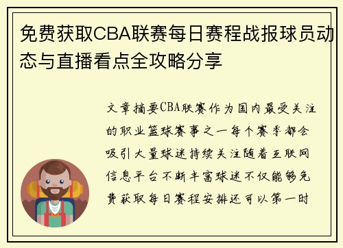 免费获取CBA联赛每日赛程战报球员动态与直播看点全攻略分享 免费获取CBA联赛每日赛程战报球员动态与直播看点全攻略分享