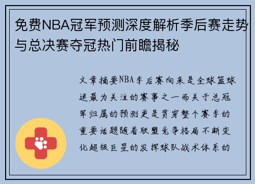 免费NBA冠军预测深度解析季后赛走势与总决赛夺冠热门前瞻揭秘 免费NBA冠军预测深度解析季后赛走势与总决赛夺冠热门前瞻揭秘
