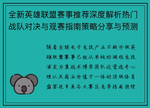 全新英雄联盟赛事推荐深度解析热门战队对决与观赛指南策略分享与预测 全新英雄联盟赛事推荐深度解析热门战队对决与观赛指南策略分享与预测