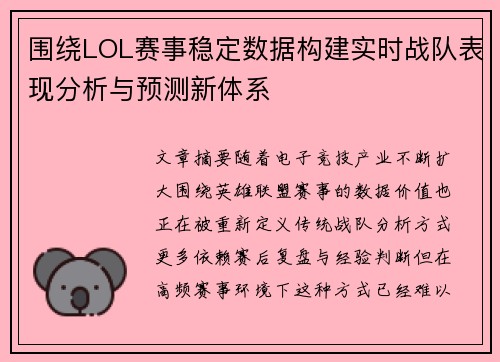 围绕LOL赛事稳定数据构建实时战队表现分析与预测新体系