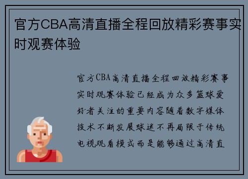 官方CBA高清直播全程回放精彩赛事实时观赛体验 官方CBA高清直播全程回放精彩赛事实时观赛体验