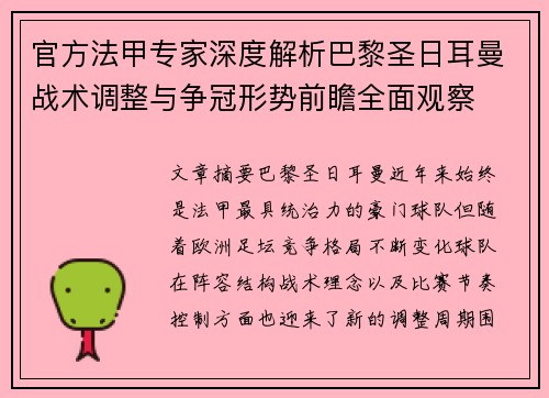 官方法甲专家深度解析巴黎圣日耳曼战术调整与争冠形势前瞻全面观察 官方法甲专家深度解析巴黎圣日耳曼战术调整与争冠形势前瞻全面观察