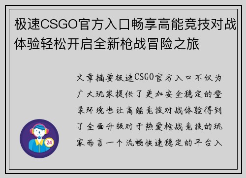 极速CSGO官方入口畅享高能竞技对战体验轻松开启全新枪战冒险之旅 极速CSGO官方入口畅享高能竞技对战体验轻松开启全新枪战冒险之旅