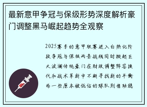 最新意甲争冠与保级形势深度解析豪门调整黑马崛起趋势全观察 最新意甲争冠与保级形势深度解析豪门调整黑马崛起趋势全观察