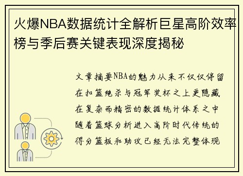 火爆NBA数据统计全解析巨星高阶效率榜与季后赛关键表现深度揭秘 火爆NBA数据统计全解析巨星高阶效率榜与季后赛关键表现深度揭秘