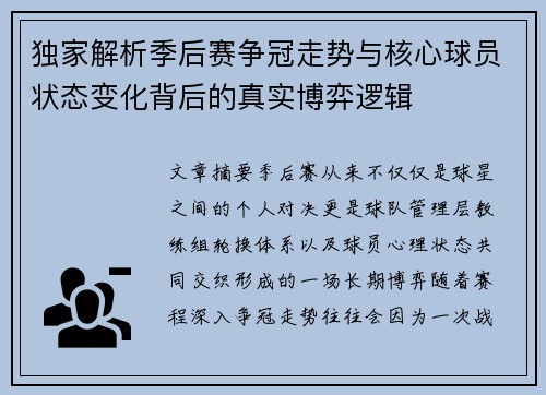 独家解析季后赛争冠走势与核心球员状态变化背后的真实博弈逻辑 独家解析季后赛争冠走势与核心球员状态变化背后的真实博弈逻辑