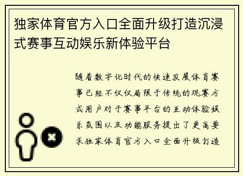 独家体育官方入口全面升级打造沉浸式赛事互动娱乐新体验平台 独家体育官方入口全面升级打造沉浸式赛事互动娱乐新体验平台