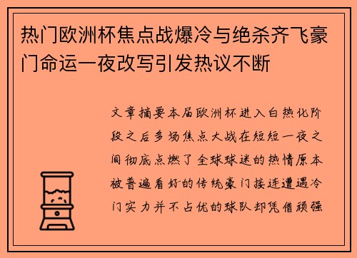热门欧洲杯焦点战爆冷与绝杀齐飞豪门命运一夜改写引发热议不断 热门欧洲杯焦点战爆冷与绝杀齐飞豪门命运一夜改写引发热议不断