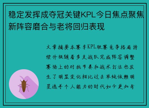 稳定发挥成夺冠关键KPL今日焦点聚焦新阵容磨合与老将回归表现