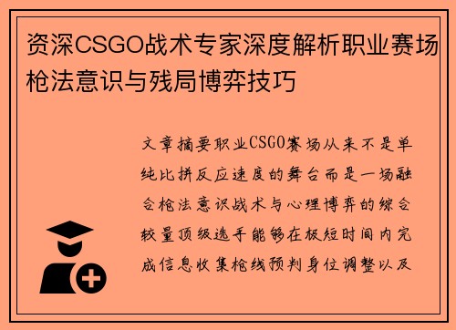 资深CSGO战术专家深度解析职业赛场枪法意识与残局博弈技巧 资深CSGO战术专家深度解析职业赛场枪法意识与残局博弈技巧