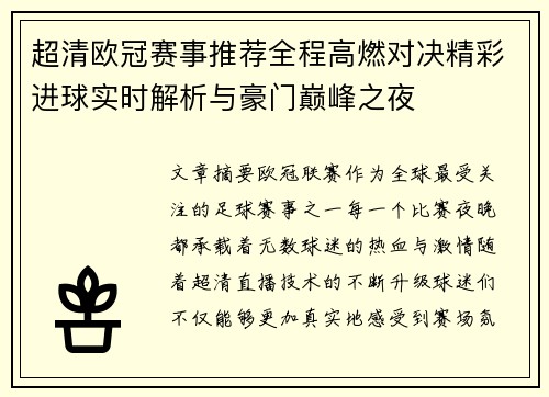 超清欧冠赛事推荐全程高燃对决精彩进球实时解析与豪门巅峰之夜 超清欧冠赛事推荐全程高燃对决精彩进球实时解析与豪门巅峰之夜