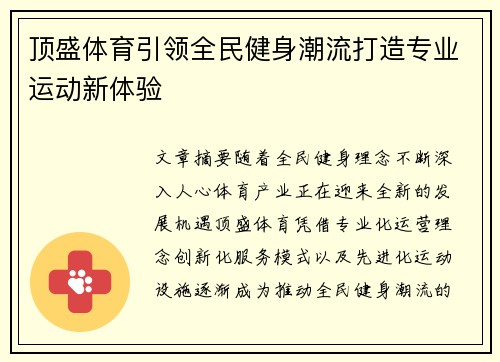 顶盛体育引领全民健身潮流打造专业运动新体验 顶盛体育引领全民健身潮流打造专业运动新体验