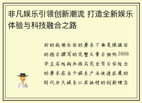 非凡娱乐引领创新潮流 打造全新娱乐体验与科技融合之路