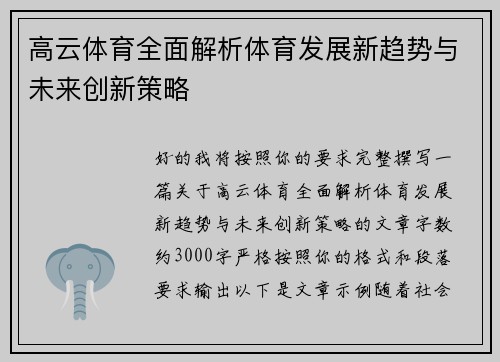 高云体育全面解析体育发展新趋势与未来创新策略 高云体育全面解析体育发展新趋势与未来创新策略