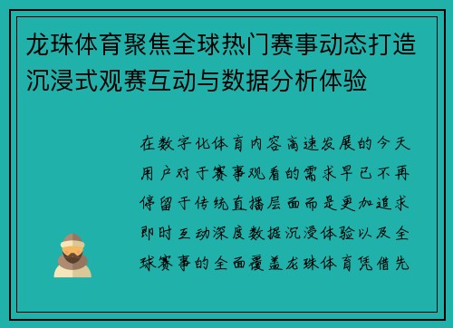 龙珠体育聚焦全球热门赛事动态打造沉浸式观赛互动与数据分析体验