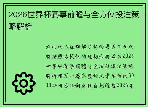 2026世界杯赛事前瞻与全方位投注策略解析 2026世界杯赛事前瞻与全方位投注策略解析