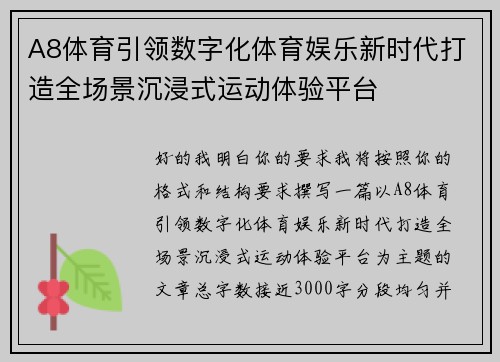 A8体育引领数字化体育娱乐新时代打造全场景沉浸式运动体验平台 A8体育引领数字化体育娱乐新时代打造全场景沉浸式运动体验平台