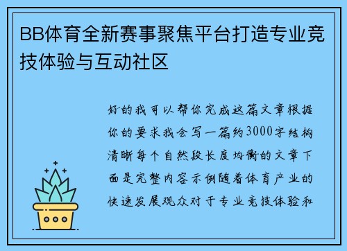 BB体育全新赛事聚焦平台打造专业竞技体验与互动社区 BB体育全新赛事聚焦平台打造专业竞技体验与互动社区