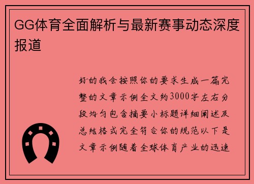GG体育全面解析与最新赛事动态深度报道 GG体育全面解析与最新赛事动态深度报道