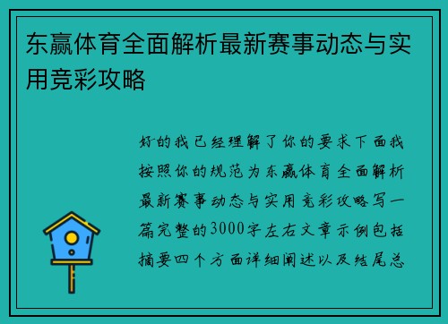 东赢体育全面解析最新赛事动态与实用竞彩攻略 东赢体育全面解析最新赛事动态与实用竞彩攻略