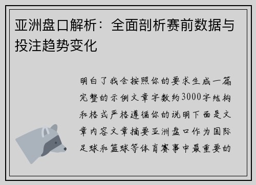 亚洲盘口解析:全面剖析赛前数据与投注趋势变化 亚洲盘口解析:全面剖析赛前数据与投注趋势变化