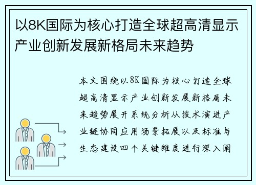 以8K国际为核心打造全球超高清显示产业创新发展新格局未来趋势 以8K国际为核心打造全球超高清显示产业创新发展新格局未来趋势