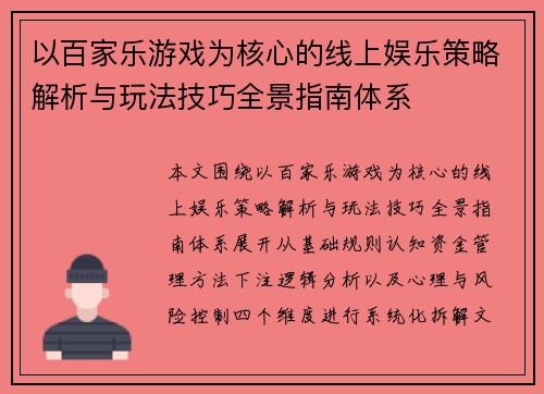 以百家乐游戏为核心的线上娱乐策略解析与玩法技巧全景指南体系