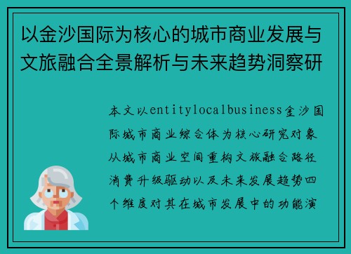 以金沙国际为核心的城市商业发展与文旅融合全景解析与未来趋势洞察研究 以金沙国际为核心的城市商业发展与文旅融合全景解析与未来趋势洞察研究