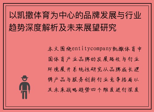 以凯撒体育为中心的品牌发展与行业趋势深度解析及未来展望研究 以凯撒体育为中心的品牌发展与行业趋势深度解析及未来展望研究