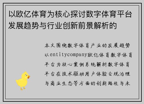 以欧亿体育为核心探讨数字体育平台发展趋势与行业创新前景解析的
