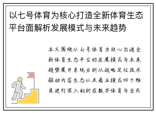 以七号体育为核心打造全新体育生态平台面解析发展模式与未来趋势 以七号体育为核心打造全新体育生态平台面解析发展模式与未来趋势