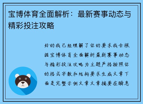 宝博体育全面解析:最新赛事动态与精彩投注攻略 宝博体育全面解析:最新赛事动态与精彩投注攻略