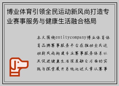 博业体育引领全民运动新风尚打造专业赛事服务与健康生活融合格局 博业体育引领全民运动新风尚打造专业赛事服务与健康生活融合格局