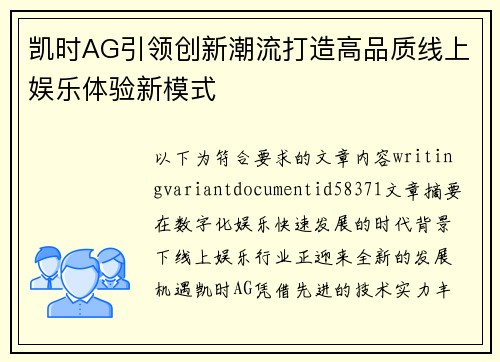 凯时AG引领创新潮流打造高品质线上娱乐体验新模式 凯时AG引领创新潮流打造高品质线上娱乐体验新模式