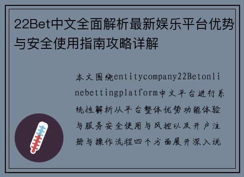 22Bet中文全面解析最新娱乐平台优势与安全使用指南攻略详解 22Bet中文全面解析最新娱乐平台优势与安全使用指南攻略详解