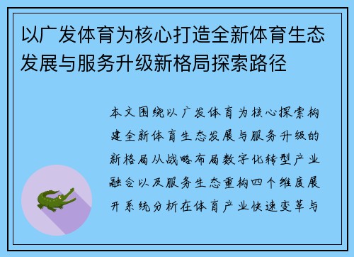 以广发体育为核心打造全新体育生态发展与服务升级新格局探索路径 以广发体育为核心打造全新体育生态发展与服务升级新格局探索路径