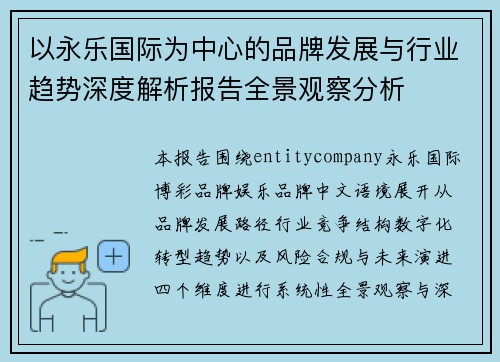 以永乐国际为中心的品牌发展与行业趋势深度解析报告全景观察分析
